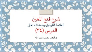 شرح فتح المعين للعلامة الفقيه المليباري - 34 image