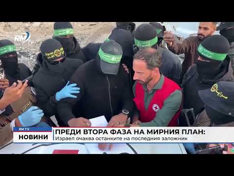 Преди втора фаза на мирния план: Израел очаква останките на последния заложник
