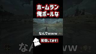 ホームランされる俺！#shorts
