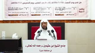 صورة الدورة العلمية الثانية والعشرون - شروط الصلاة (3) - أ د سامي بن محمد الصقير - 27 محرم 1445هـ