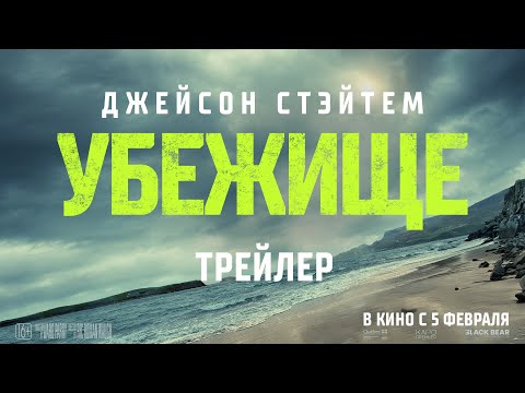 «УБЕЖИЩЕ» - в кино с 5 февраля!