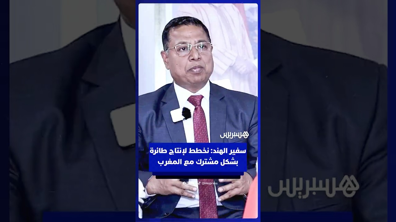 سفير الهند: نخطط لإنتاج طائرة بشكل مشترك مع المغرب thumbnail