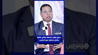 سفير الهند: نخطط لإنتاج طائرة بشكل مشترك مع المغرب thumbnail