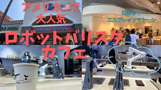 【アメリカ🇺🇸ロサンゼルス】ロボットバリスタカフェ
