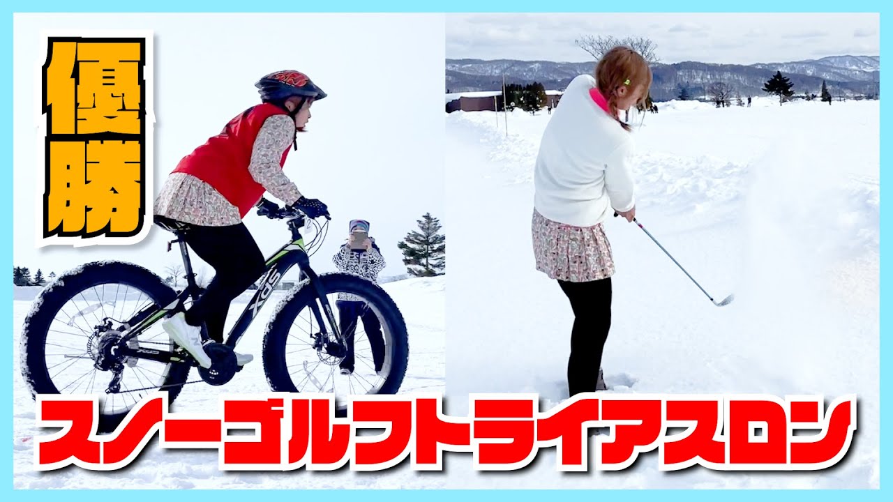 【極寒-9℃】北海道の地で大健闘！Snow Golfトライアスロンに挑戦