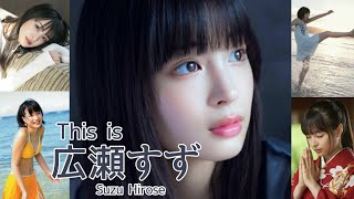 【JL37】「 This is 広瀬すず 」 水着 , 制服 グラビア 画像 まとめ