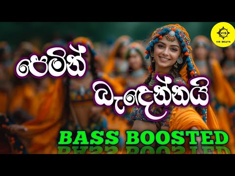 Pemin bandennai | පෙමින් බැඳෙන්නයි | BASS BOOSTED  😍🌷✨️ @VISBEATS2K 