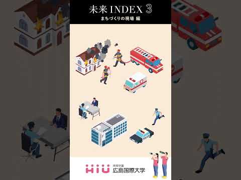 未来INDEX３　まちづくりの現場 編