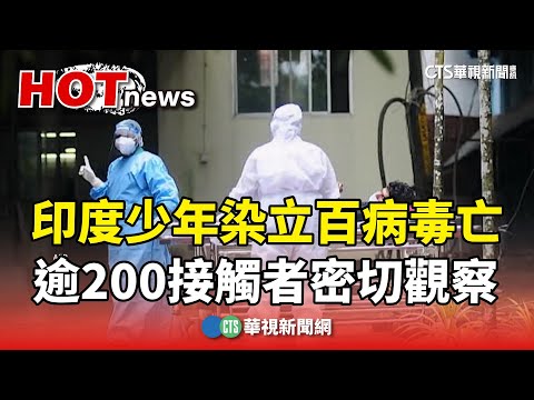 印度少年染立百病毒亡　逾200接觸者密切觀察