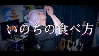 いのちの食べ方を歌ってみた / ましゅー - Vocal Cover.【Eve】