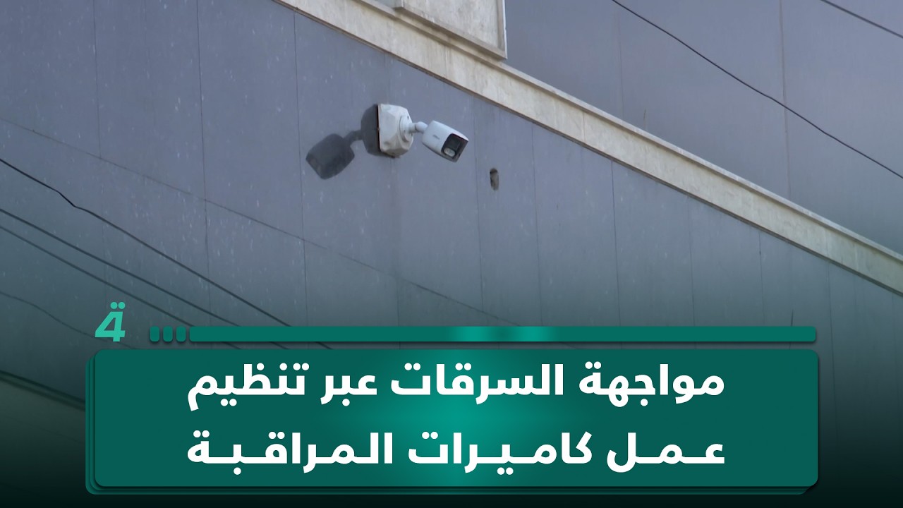 فيديو | تحركات أمنية لمواجهة السرقات عبر تنظيم عمل كاميرات المراقبة