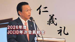 2026年度JCCID年次会員総会 - The Activity Report of JCCID -