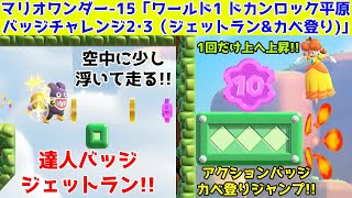 スーパーマリオブラザーズ ワンダー-15「ワールド1 ドカンロック平原-バッジチャレンジ2・3 カベ登りジャンプLV.1＆ジェットランLV.1」