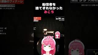 【切り抜き】配信者魂#hololive #ホロライブ #切り抜き #さくらみこ #ホロライブ切り抜き