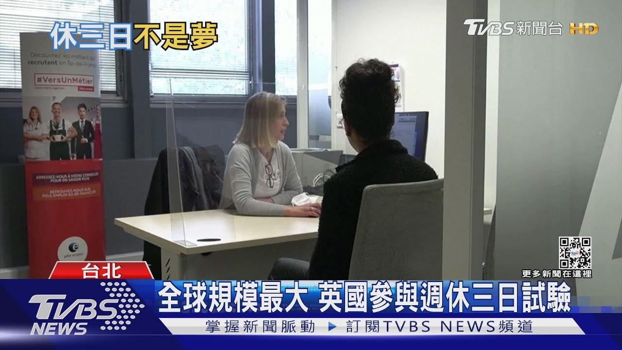 有片/英國週休三日提升員工幸福指數 台灣過勞之島該如何轉型