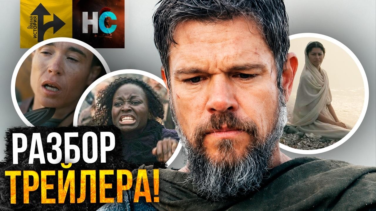 Одиссея - Разбор Финального трейлера. Неужели провал?