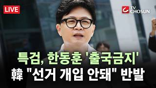 [???? 무조건 간다 LIVE] 종합특검, 한동훈 출국금지···韓 "정치 특검의 쇼, 할 테면 해 보라"