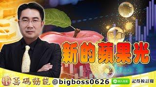 【大戶羅盤籌碼動能】 #謝宗霖 0707，新的蘋果光 (圖)