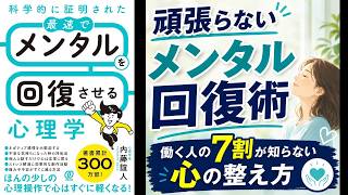 【本の解説】 科学的に証明された 最速でメンタルを回復させる心理学