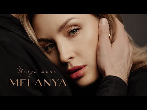 MELANYA -  Цiлуй мене | official video