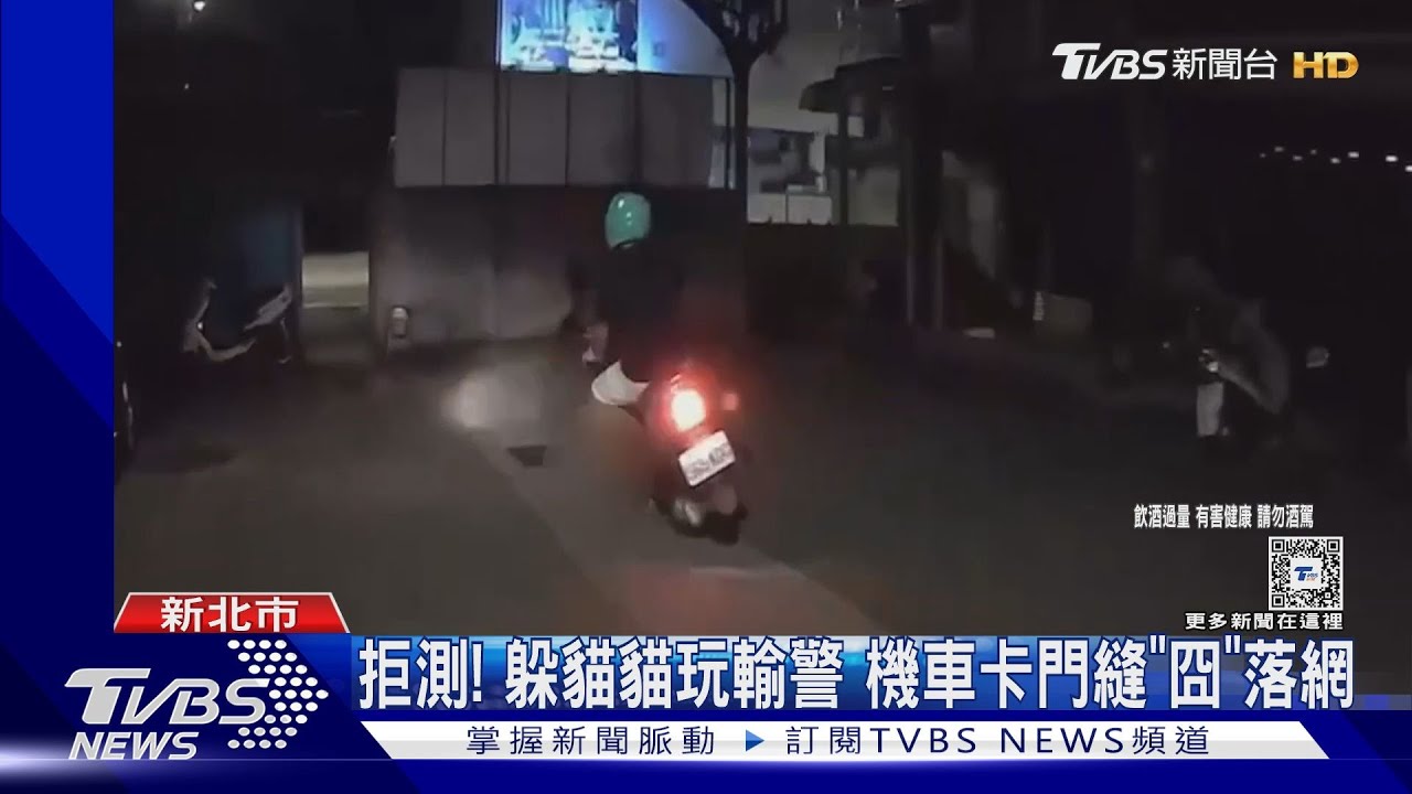拒測!躲貓貓玩輸警 機車卡門縫「囧」落網