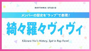 【再編集】綺々羅々ヴィヴィの歴史 #ホロライブ #綺々羅々ヴィヴィ #vivid