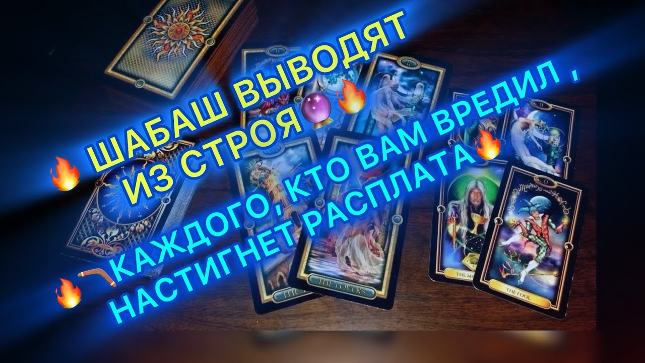 🔥ШАБАШ ВЫВОДЯТ ИЗ СТРОЯ🔥 КАЖДОГО, КТО ВАМ ВРЕДИЛ, НАСТИГНЕТ РАСПЛАТА🔥🪃☠