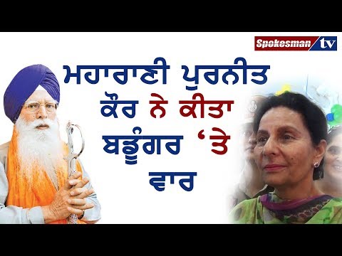ਮਹਾਰਾਣੀ ਪੁਰਨੀਤ ਕੌਰ ਨੇ ਕੀਤਾ ਬਡੂੰਗਰ 'ਤੇ ਵਾਰ