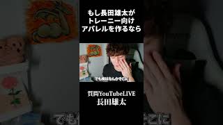 もし長田雄太がトレーニー向けアパレルを作るなら