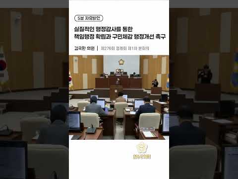 실질적인 행정감사를 통한 책임행정 확립과 구민체감 행정개선 촉구