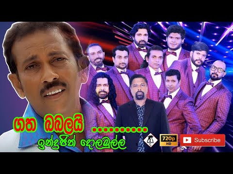 Gatha Babalai | Indrajith Dolamulla with Seeduwa Sakura