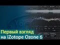 Первый взгляд на iZotope Ozone 6 Advanced [Yorshoff Mix] 