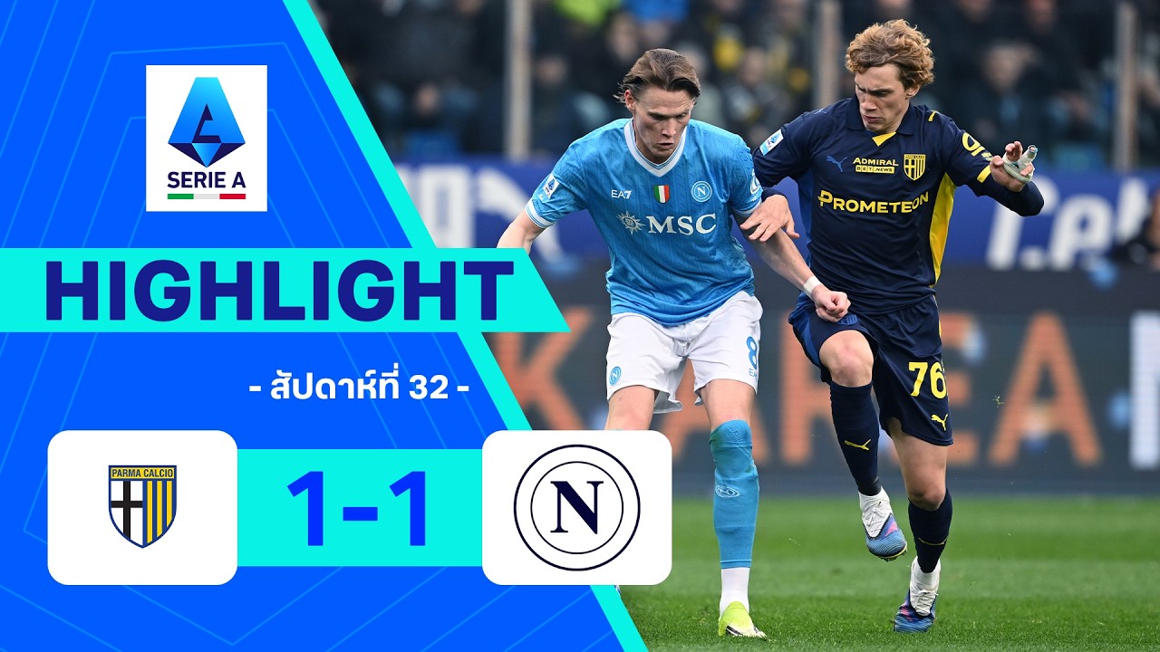 ไฮไลท์ฟุตบอล กัลโซ เซเรีย อา 2025/26 สัปดาห์ที่ 32 : ปาร์มา พบ นาโปลี