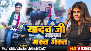 #Video - यादव जी लइका मस्त मस्त - #Raj Yaduvanshi - Yadav Ji Laika Mast Mast न्यू अहिरान सॉन्ग #nitu