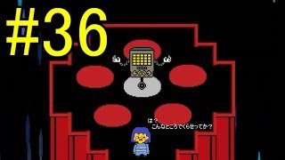 【慈愛の心で進め】Undertale実況play #36