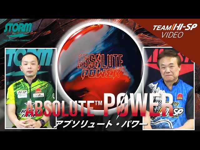 STORM ABSOLUTE POWER アブソリュート・パワー 丨ボウリング STORM ABSOLUTE POWER アブソリュート・パワー 丨ボウリング