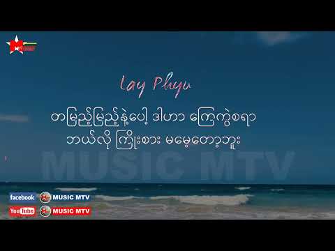 လေးဖြူ အသည်းကွဲသီချင်းသစ် lyrics video