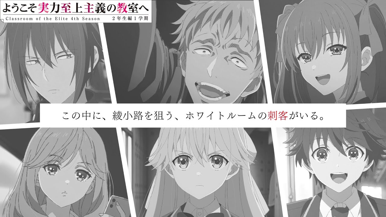TVアニメ「ようこそ実力至上主義の教室へ４th Season 2年生1学期」PV第1弾 | 2026年4月放送