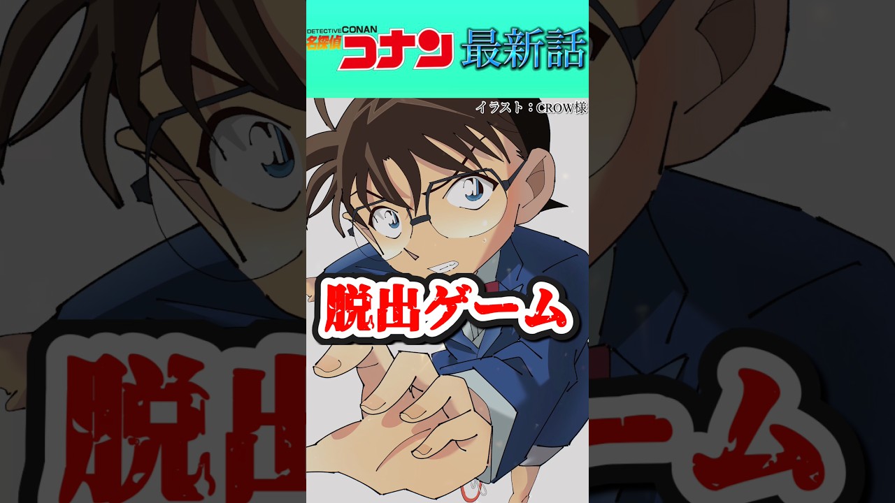 【ネタバレ注意⚠️】脱出ゲーム！〈最新1160話〉 #コナン #conan  #考察 #ハイウェイの堕天使 #最新話 #羽田秀吉 #三池苗子 #short #ショート