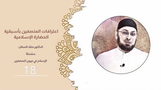 صورة اعترافات المنصفين بأسبقية الحضارة الإسلامية  #الإسلام_في_عيون_المنصفين18 #منقذ_السقار