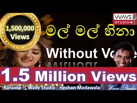 Mal mal Hina Obe muwe Karaoke  Mal mal Hina Without Voice මල් මල් හිනා ඔබේ මුවේ Karaoke Wave Studio