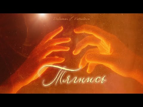 DELAMER & Vatislove - Тягнись