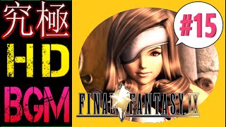 【究極HD&BGM化】FINAL FANTASY 9 #15【実況無し】moguri mod