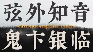 Download lagu (eng) 弦外知音 - 鬼卞, 银临 🎶 chinese/english lyrics mp3 Download lagu (eng) 弦外知音 - 鬼卞, 银临 🎶 chinese/english lyrics mp3
