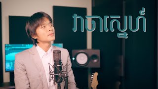 វាចាស្នេហ៍ ​- Sour Botrithy [Official Music]