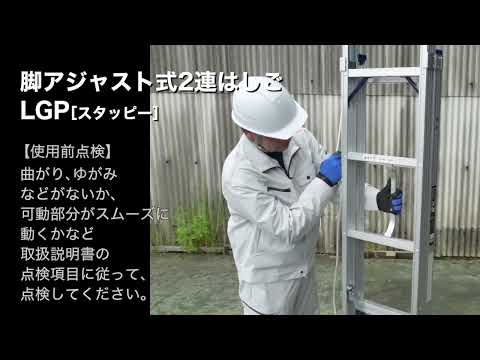 ピカ/Pica 脚アジャスト式 2連はしご LGP-52A 上部操作タイプ 伸縮脚付 最大34cm段差対応 全長：4.80〜5.16m スタッピー ピカコーポレイション ピカ 脚アジャスト式 2連はしご 上部操作タイプ