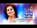 Nil Sagor Par Hoye নীল সাগর পার হয়ে তোমার কাছে এস