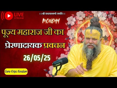 पूज्य महाराज जी का प्रेरणादायक प्रवचन  26-05-2025 #premanandjimaharaj #live #vrindavan