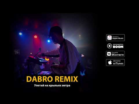 Dabro remix - Улетай на крыльях ветра (премьера 2019)