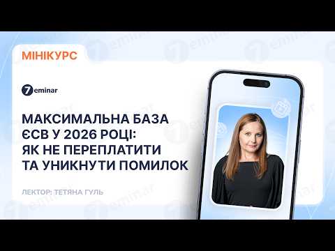 відео прев’ю для Максимальна база ЄСВ у 2026 році: як не переплатити та уникнути помилок